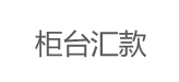 柜臺付款算命 